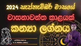 2024 සැප්තැම්බර් මාසය කන්‍යා​​​ ලග්න ඔබට කොහොම වෙයිඳ? | 2024 September Virgo?