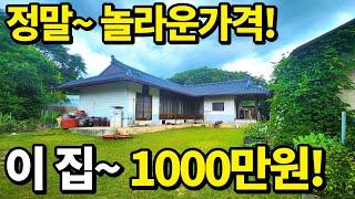 이 집~ 넓은대지+올수리 주택을 단돈1,000만원~ 정말 놀라운 가격~ 공짜나 다름없다! 축구장 수준 대형마당과 텃밭! 돈되는 물건이 이런겁니다! 땅땅정보통