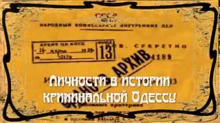 Газета "ТИХАЯ ОДЕССА". Криминальная Одесса