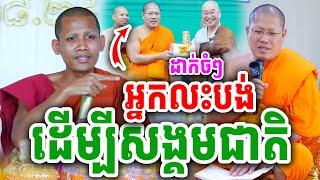 ឱ្យតម្លៃចំពោះអ្នកលះបង់ ដើម្បីសង្គមជាតិ ដោយសម្ដេច យ៉ន សេងយៀត និងព្រះអង្គ ចន្ទមុនី ២០២៤