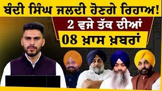 2 PM 08 NEWS | 2 ਵਜੇ ਤੱਕ ਦੀਆਂ ਖ਼ਬਰਾਂ | THE KHALAS TV