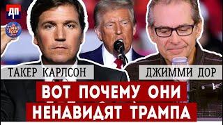 Такер Карлсон: Вот почему они ненавидят Дональда Трампа | Джимми Дор