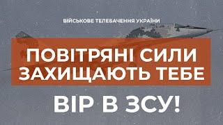 ПОВІТРЯНІ СИЛИ – ГОРДІСТЬ УКРАЇНИ!