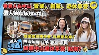 香港人在中山 享受退休生活丨港人退休選擇創業 丨置業、創業、退休享受分享丨歷遍英國/日本/香港/深圳 為什麼終選中山退休享受丨#烏托邦生活#中山生活#退休生活#灣區置業#中山置業#移居中山#第二家園