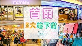 H.S. - Travel 韓國 首爾 - 景點遊 ‧ 首爾五大地下街 (旅行必去‧商店街‧shopping‧市集) 2016