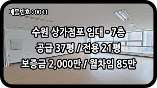 [매물번호 0041] 수원상가임대 7층 전용 21평 호매실동 사무실 상가 일반사무실 쇼핑몰 학원 교습소 피부샵 수원사무실임대