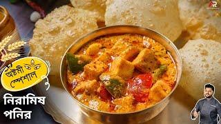 নিরামিষ পনির রেসিপি সবথেকে সহজ পদ্ধতিতে | Niramish Paneer Recipe In Bangla | Atanur Rannaghar