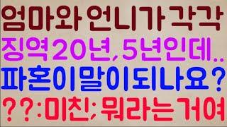 [미친ㅋㅋ] 엄마는 징역 20년, 언니는 5년.. 동생은 그냥 작은 실수.. 음주 운전만 했던 평범한 삶이고 저는 죄 없고 착한데.. 파혼? 이게 말이 되나요?