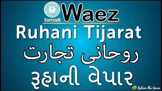 Ismaili Waez | Ruhani Tijarat | રૂહાની વેપાર | روحانی تجارات | By Alwaez Rai Kamaluddin Missionary