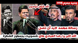لاول مره رسالة لم يتجرأ الشعراء عن كتابتها جديد رضا العبادي || مهرجان اميرة التل الثاني محرم 1445هـ