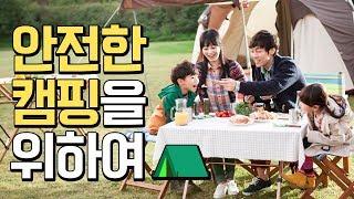 안전한 캠핑을 위하여! 캠핑할 때 조심해야 하는 것은?