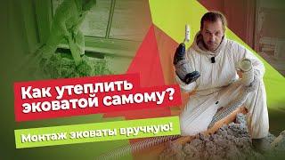 Как утеплить эковатой самому? Монтаж эковаты своими руками!