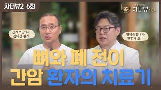 [차터뷰 시즌2] 6회. 뼈와 폐로 전이된 간세포암 4기 환자와 분당차병원 혈액종양내과 전홍재 교수의 면역 항암치료 이야기