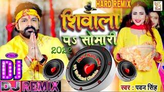 Ae Sona Apane Shivala Pa Somari Kare Aiha Jal Dhari Kare || Pawan Singh || New Bolbam Dj