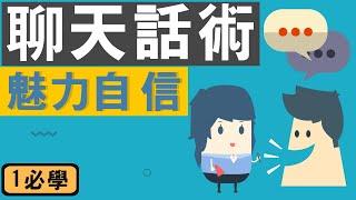 如何讓話題聊不完: 實用聊天技巧(9招) | 使對方覺得你很投緣