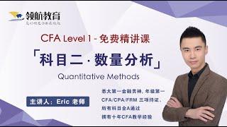 CFA考试全科解析   科目2 【数量分析】