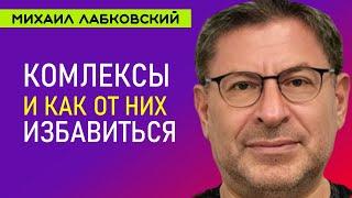 Комплексы и Как от них Избавиться Лабковский Михаил