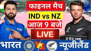 Live: India vs New Zealand  ICC Champions Trophy Final Live |आखिरी बॉल में निर्णय| Live Match Today