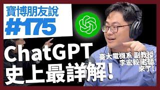 ChatGPT 史上最詳解！臺大電機名師李宏毅老師｜寶博朋友說 EP175