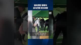 엄숙했던 장례식…삽시간에 아수라장 #shorts / KBS