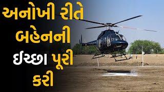 Porbandar News: હેલિકોપ્ટરમાં વરરાજા આવ્યા પરણવા, બહેનની ઈચ્છા થઈ પૂરી |#local18