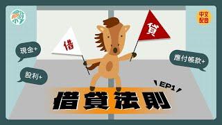 【CH2－基本簿記】EP.1 這個借貸不是那個借貸？！會計世界中的借貸法則｜會計小七  初級會計學