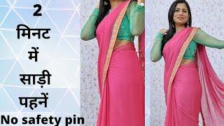 2 मिनट में Perfect fitted साड़ी पहने l 2 Minute Saree Draping Tip l Dream Simple