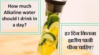 ⭐️⭐️ हर दिन कितना एल्कलाइन पानी पीना चाहिए? How much Alkaline water should I drink in a day?