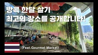 태국 방콕 한달살기 최고의 장소를 공개합니다(Feat. 엠콰티어 고메마켓)