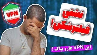 نشتی فیلترشکن ! چگونه بفهمیم VPN درز اطلاعات دارد ؟ راه تشخیص بهترین فیلترشکن !