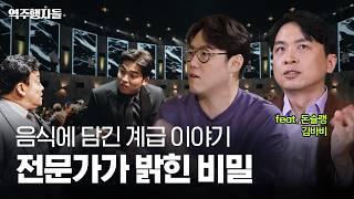 흑백요리사 파인다이닝부터 기생충 속 짜파구리까지! 음식 속 계급 이야기 | 역주행자들 EP.13