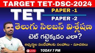 TET- DSC- HWO -2024 తెలుగు సిలబస్ విశ్లేషణ?  TET గట్టెక్కడం ఎలా?