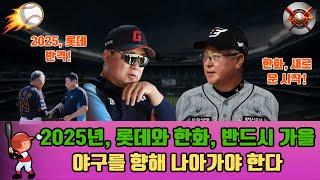 "KBO 리그 2025, 롯데와 한화의 치열한 가을야구 경쟁"