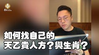 如何找自己的天乙貴人方與生肖？｜李行老師｜李行開運攻略｜Podcast