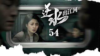 《逆水出江河》EP54小商贩挑着担走出大山边走边卖逆袭成为全国首富張譯、殷桃、陶澤如、張佳寧