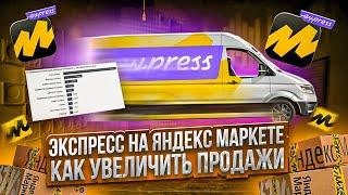 Экспресс доставка на Яндекс Маркете для продавцов. Как  увеличить продажи на маркетплейсе