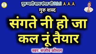 संगते नी हो जा कल नूं तैयार | Baba ji Ke Shabad | Pahadi Shabads | Sanjeev Kaushal Shabads | Rssb