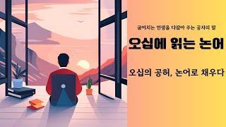 오십의 공허, 논어로 채우다 l 오십에 읽는 논어 l 오디오북 l 논어 l 잠잘때 듣는 l 베스트셀러