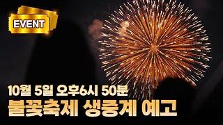 [EVENT 종료]불꽃축제 티켓 이벤트 | 한화와 함께하는 서울세계불꽃축제의 감동을 어디서나 즐기는 방법