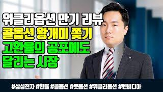 [위클리옵션 만기일 리뷰] 콜옵션 왕개미 쫒기 / 고환율의 공포에도 달리는 시장