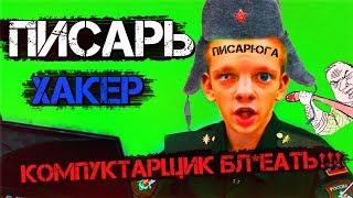 Как служит ПИСАРЬ (ХАКЕР)  в Армии России