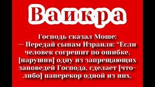 Недельная глава Ваикра