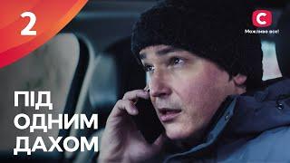 Убегали от ВОЙНЫ. Під одним дахом 2 серия | ПРЕМЬЕРА | ДРАМА | СЕРИАЛЫ 2024