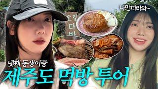 1일 4끼! 맛잘알 동생이 추천하는 제주 맛집리스트(갈치조림,흑돼지구이,숙소추천)
