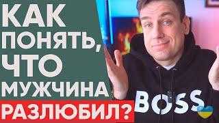 Как понять что мужчина разлюбил?