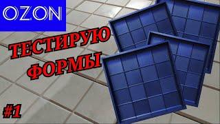 Обзор формы для тротуарной плитки с OZON | форма Две фактуры | #1