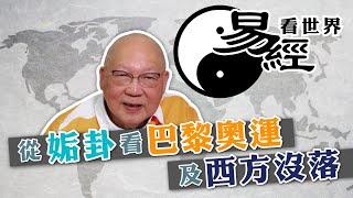 【易經看世界】從姤卦看巴黎奧運及西方沒落：縱慾風氣不可長  | 2024-08-15 #岑逸飛（繁體字幕）