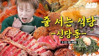 [#줄서는식당] (1시간) 신당동=떡볶이라고 누가 그래? 줄식당 픽 영상 보고 신당동 맛집 한 번에 마스터하기️| #샾잉