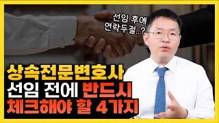 상속전문변호사 비용! 상속전문변호사 잘 고르는 법