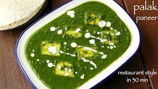 palak paneer recipe | पालक पनीर रेसिपी | how to make palak paneer recipe restaurant style